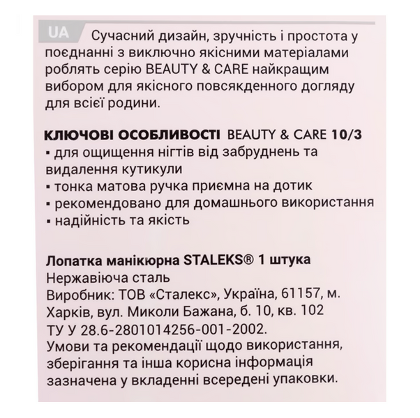 Лопатка манікюрна BEAUTY & CARE 10 TYPE 4 (триммер) PBC-10-4 фото